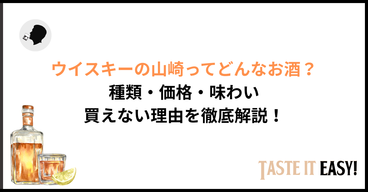 完全ガイド】ウイスキー山崎とは？種類・定価・味わい・買えない理由