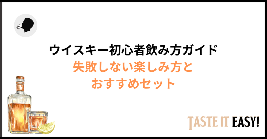 ウイスキー初心者の飲み方完全ガイド｜失敗しない楽しみ方とおすすめセット