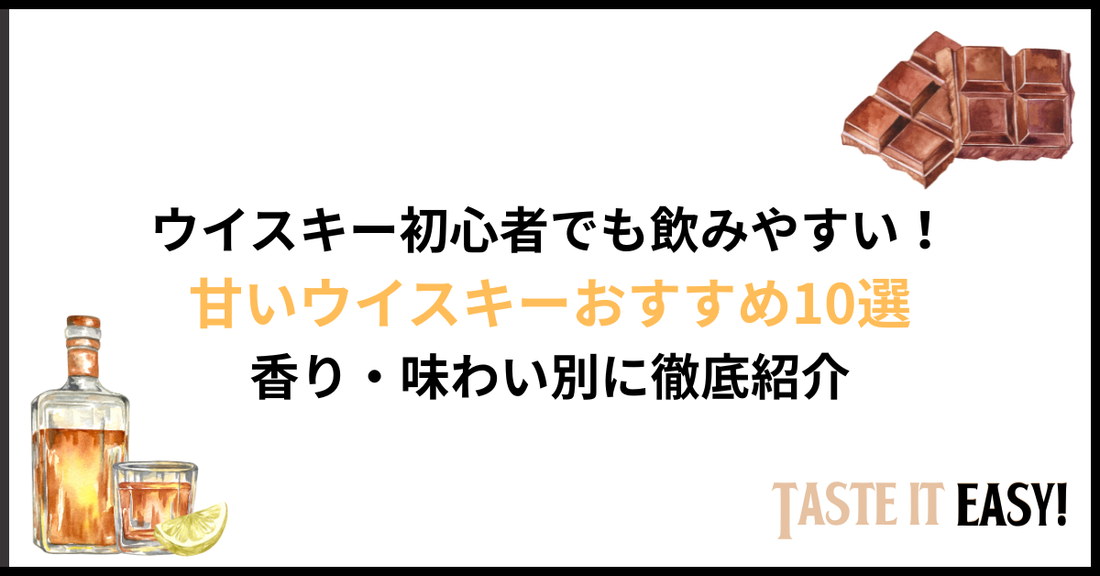ウイスキー初心者でも飲みやすい！甘いウイスキーおすすめ10選｜香り・味わい別に徹底紹介