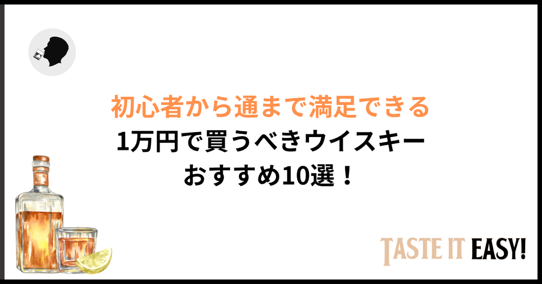 【2026年版】1万円で買うべきウイスキーおすすめ10選｜初心者から通まで満足の銘柄を厳選