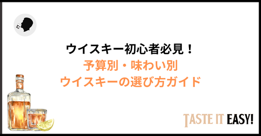 ウイスキー初心者おすすめ銘柄一覧｜予算別・味わい別の選び方ガイド