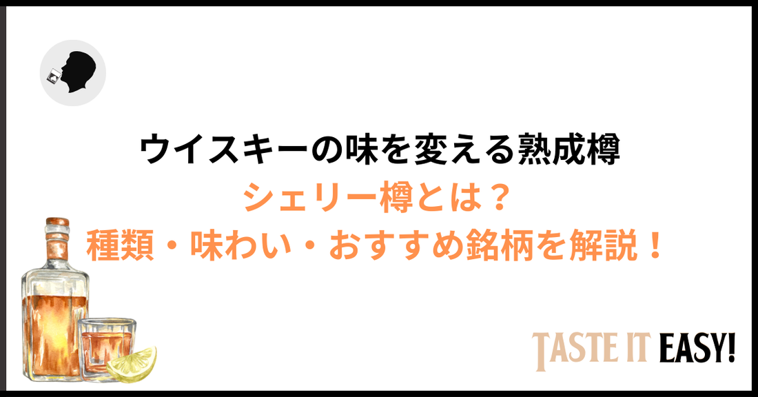 シェリー樽とは？ウイスキーの味を変える熟成樽を初心者向けに解説｜種類・味わい・おすすめ銘柄