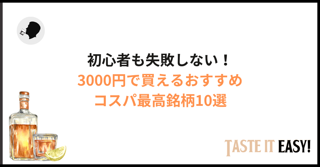 【2026年版】3000円で買えるおすすめウイスキー10選｜初心者も失敗しない選び方
