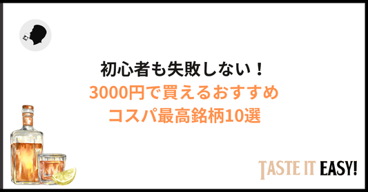 【2026年版】3000円で買えるおすすめウイスキー10選｜初心者も失敗しない選び方