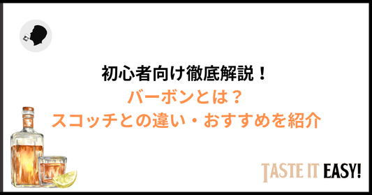 【初心者向け】バーボンとは？特徴・スコッチとの違い・おすすめ銘柄・飲み方を徹底解説