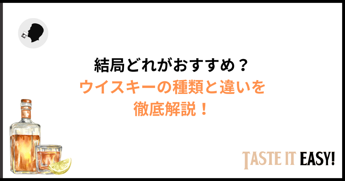 ウイスキーの種類と違いを徹底解説｜結局どれを選べばいい？
