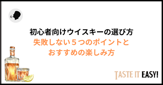 初心者向けウイスキーの選び方｜失敗しない5つのポイントとおすすめの楽しみ方