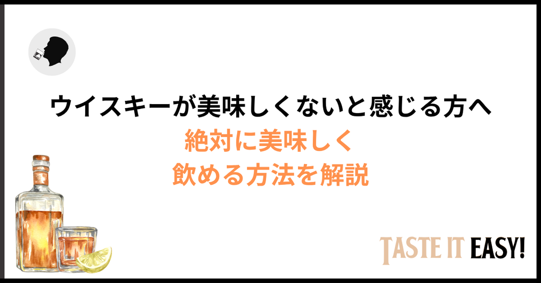 ウイスキーが美味しくないと感じる理由5選｜初心者でも美味しく飲める方法を解説