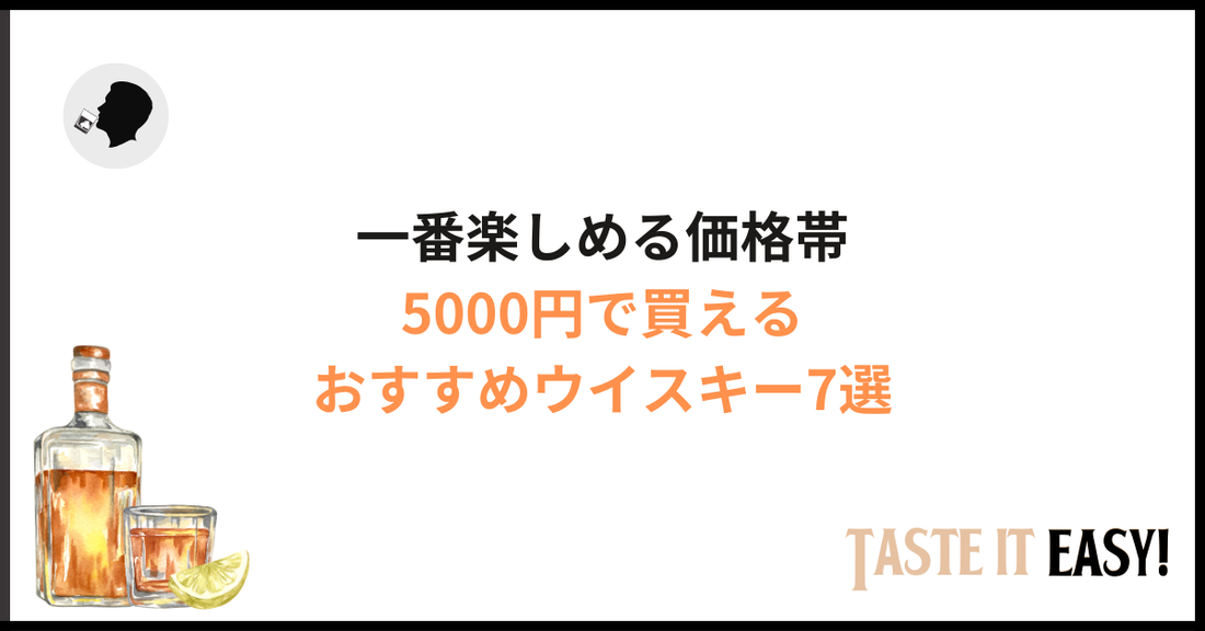 【2026年最新版】5000円台のおすすめウイスキー7選｜コスパ抜群で満足度の高い銘柄を紹介