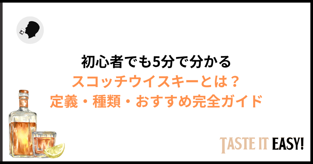 スコッチウイスキーとは？初心者でも5分で分かる定義・種類・おすすめ完全ガイド