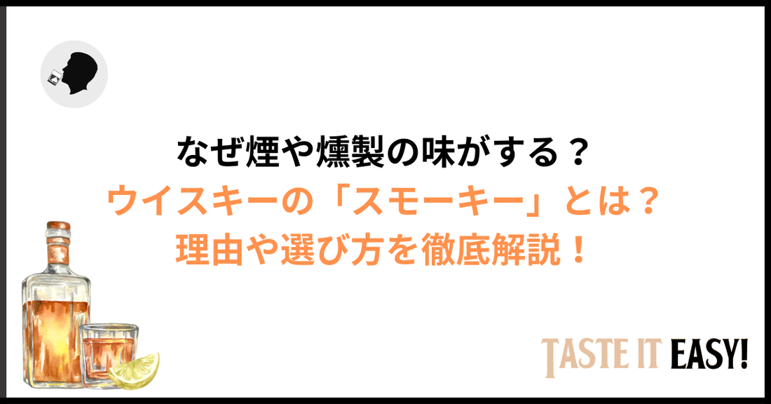 ウイスキーの「スモーキー」とは？なぜ煙や燻製のようなの味がするのか徹底解説【初心者向け】