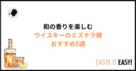 ウイスキーのミズナラ樽おすすめ5選｜特徴・香り・選び方まで徹底解説