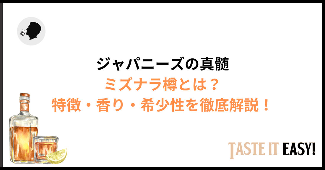 ミズナラ樽とは？特徴・香り・希少性を徹底解説｜ジャパニーズウイスキーの真髄