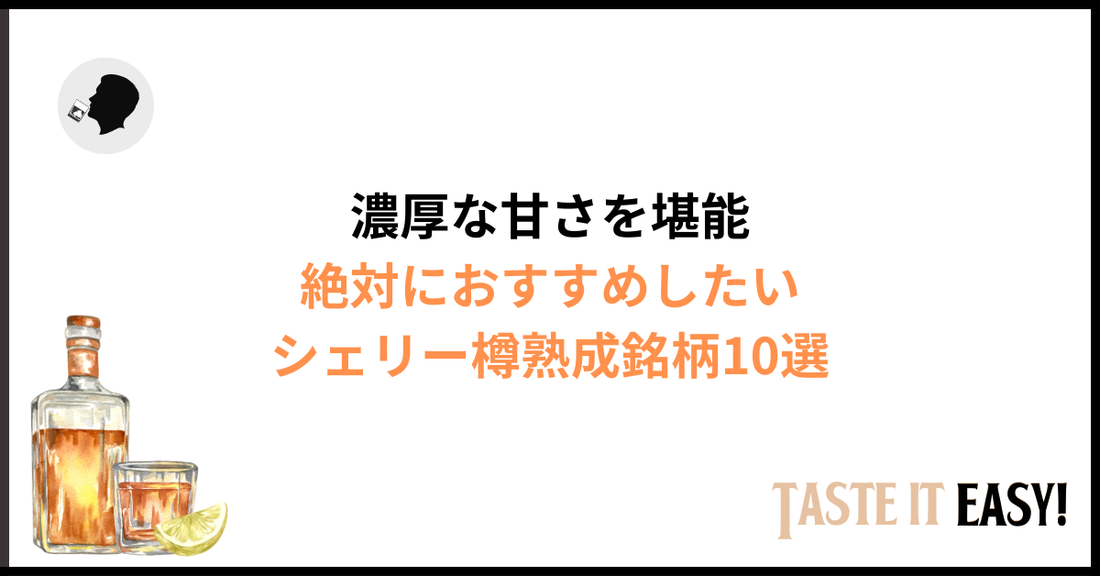 シェリー樽ウイスキーのおすすめ10選｜甘く濃厚な人気銘柄を紹介