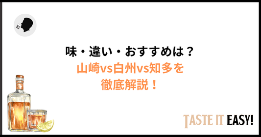 山崎 vs 白州 vs 知多を徹底比較｜味・違い・おすすめの選び方まで完全解説