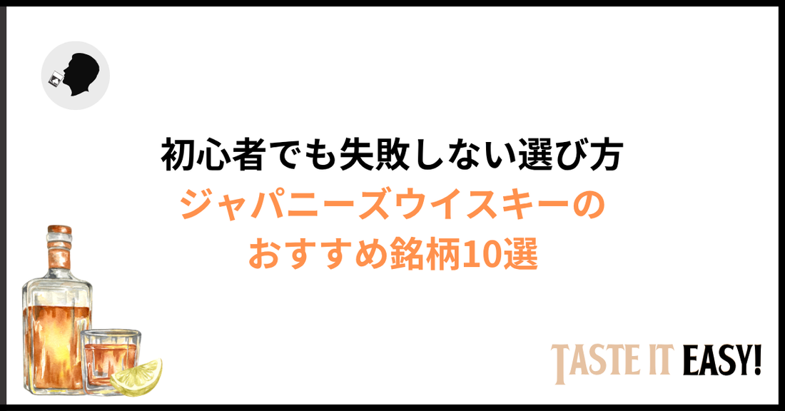 【2026年版】ジャパニーズウイスキーおすすめ10選｜初心者でも失敗しない選び方