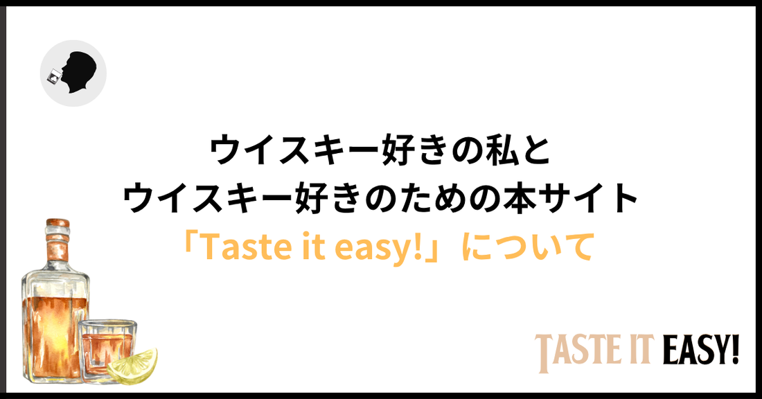 ウイスキー好きの私と「Taste it easy!」について