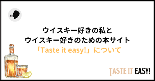ウイスキー好きの私と「Taste it easy!」について
