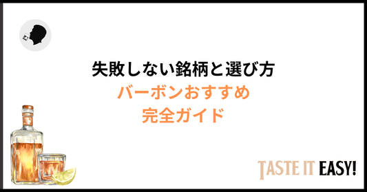 バーボンおすすめ完全ガイド｜初心者でも失敗しない銘柄と選び方