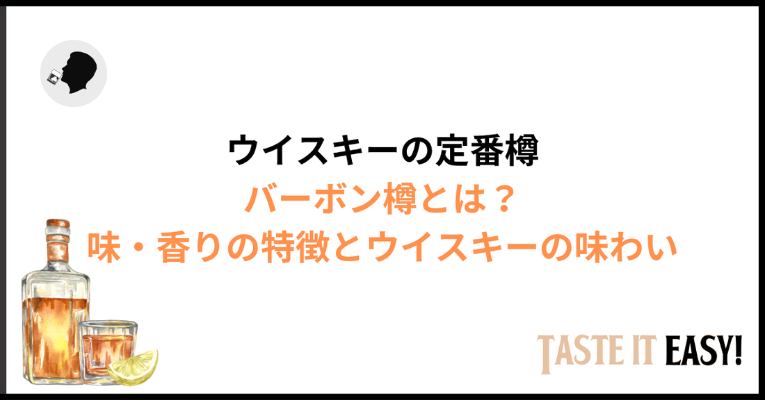 バーボン樽とは？味・香りの特徴とウイスキーへの影響をわかりやすく解説