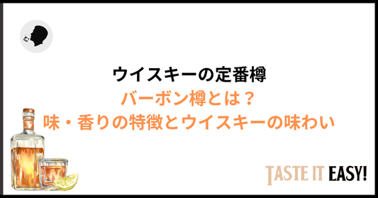 バーボン樽とは？味・香りの特徴とウイスキーへの影響をわかりやすく解説