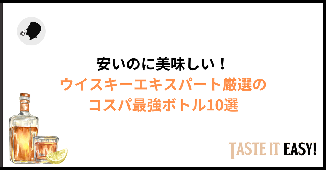 ウイスキーで“安いのに美味しい”おすすめは？ウイスキーエキスパートが厳選したコスパ最強ボトルを紹介