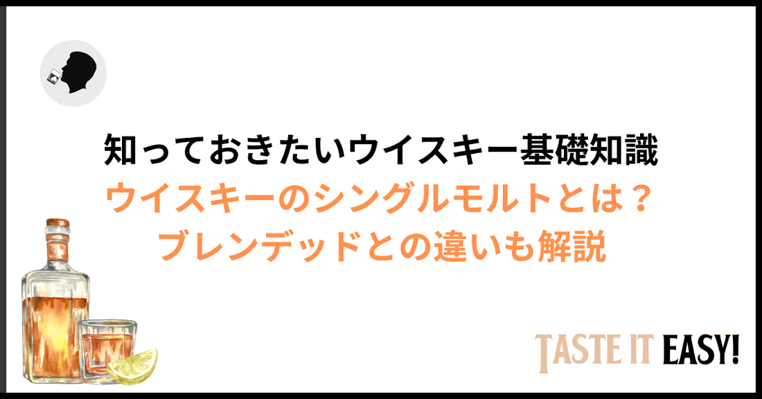 シングルモルトとは？初心者でも3分でわかる意味とブレンデッドとの違い