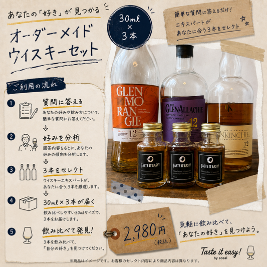 「自分の好き」がわかるウイスキー体験 | オーダーメイドウイスキーセット（30ml×3本）