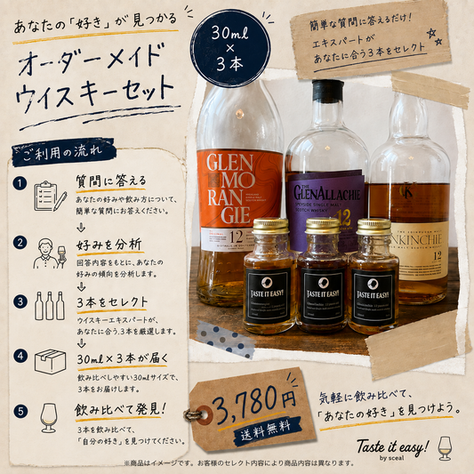 「自分の好き」がわかるウイスキー体験 | オーダーメイドウイスキーセット（30ml×3本）